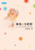 墙角的小婷婷