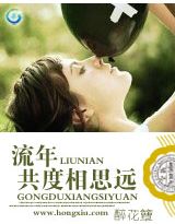 流年共度相思远