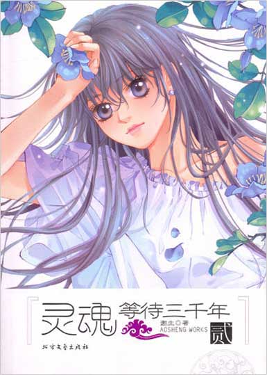 灵魂等待三千年