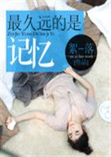 最久远的是记忆