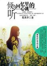 倾听回忆里的心跳