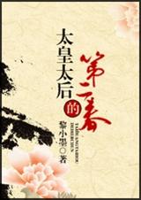 太皇太后的第二春