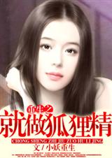 重生之就做狐狸精(全本)
