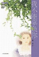 我不能辜负你