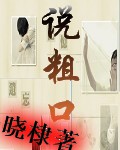 说粗口