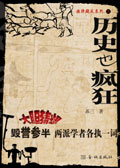 历史也疯狂