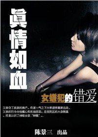 女嫌犯的错爱:真情如血