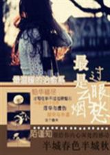 最是云烟过眼愁