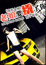 (变形金刚同人)老娘要撬了你!