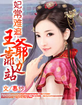 妃常难追:王爷靠边站