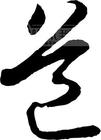 中国神话历史简述