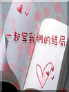 一起写我们的结局