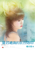 总裁系列--暴君总裁的狂烈烙印