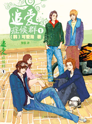 追爱症候群