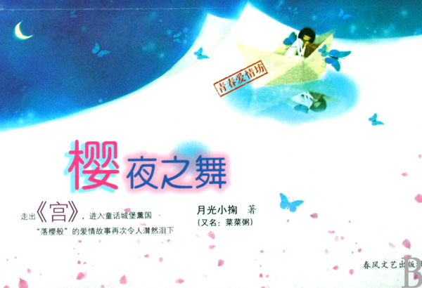樱夜之舞