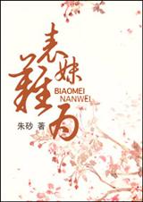 表妹难为