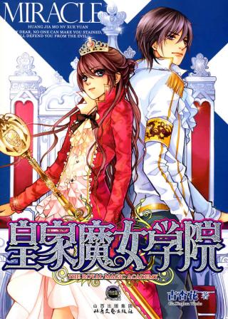 皇家魔女学院2(全文)