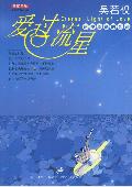 爱过流星