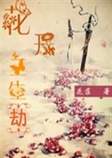 花开花落生三劫