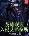 英雄联盟入侵艾泽拉斯