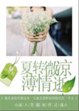 夏转微凉薄情逝