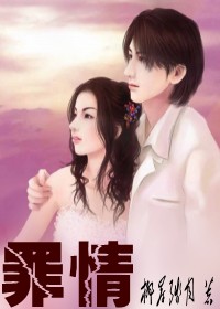 罪情