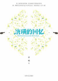 练习钢琴只为了精通赌术:唐璜的回忆