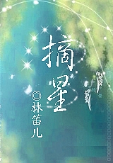 摘星
