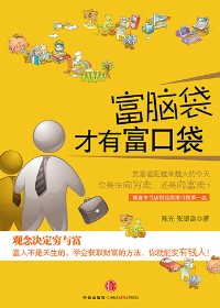 富脑袋才有富口袋