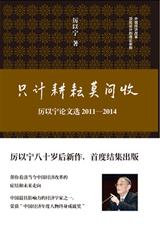 只计耕耘莫问收:厉以宁论文选2011-2014