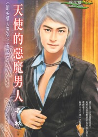 吃出来的情缘:天使的恶魔男人