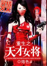 重生之天才女将 完结+番外
