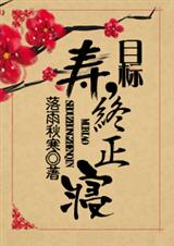 目标,寿终正寝