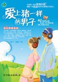 爱上猪一样的男子