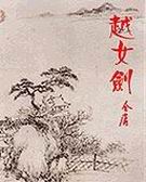 越女剑