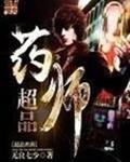 超品药师