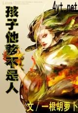 孩子他爹不是人