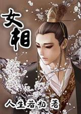 女相 完结+番外