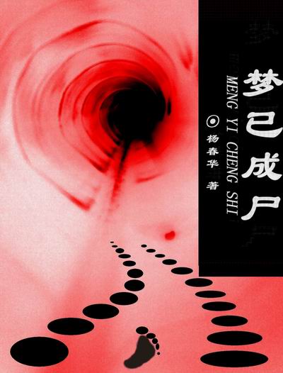 梦已成尸