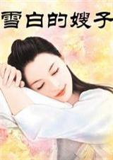 雪白的嫂子