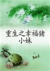 重生之幸福猪小妹 完结+番外