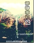 修仙求道记