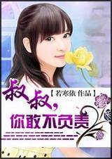 叔叔,你敢不负责