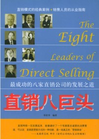 最成功的八家直销公司的发展之道:直销八巨头