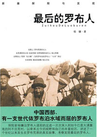 罗布荒原的兴衰轮替:最后的罗布人