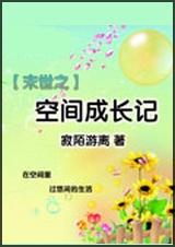 末世之空间成长记