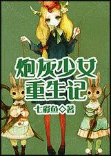 炮灰少女重生记