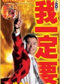 陈安之终极成功法则:我一定要