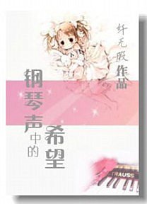 钢琴声中的希望