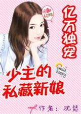 亿万独宠:少主的私藏新娘